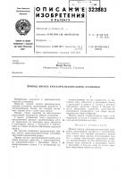 Патент ссср 323883 Патент ссср 323883