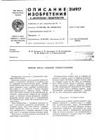 Патент ссср 314917 Патент ссср 314917
