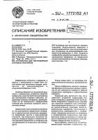 Устройство для изготовления агаровых пластинок Устройство для изготовления агаровых пластинок