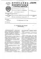 Устройство для укладки трубопровода Устройство для укладки трубопровода