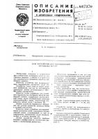 Устройство для выравнивания натяжения нитей Устройство для выравнивания натяжения нитей