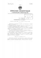 Резервуарная хлопушка Резервуарная хлопушка