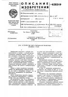 Устройство для открывания жаберных крышек у рыб Устройство для открывания жаберных крышек у рыб
