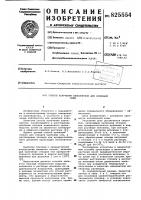 Патент ссср 825554 Патент ссср 825554