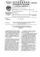 Устройство для защиты энергоблока генератор-трансформатор от однофазного замыкания Устройство для защиты энергоблока генератор-трансформатор от однофазного замыкания