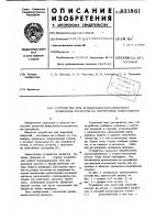 Устройство для фрикционно-механиче-ского нанесения покрытий ha внутренниеповерхности Устройство для фрикционно-механиче-ского нанесения покрытий ha внутренниеповерхности
