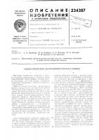 Патент ссср 234387 Патент ссср 234387