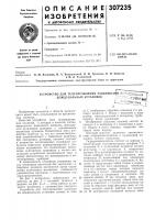 Патент ссср 307235 Патент ссср 307235