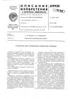 Устройство для считывания графических функций Устройство для считывания графических функций