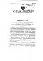 Устройство для перестройки свч элементов Устройство для перестройки свч элементов