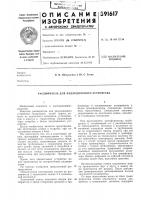 Расширитель для индукционного устройства Расширитель для индукционного устройства