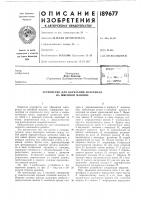 Патент ссср 189677 Патент ссср 189677