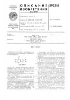 Патент ссср 293318 Патент ссср 293318