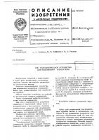 Телескопическое устройство для выдвижения аппаратуры Телескопическое устройство для выдвижения аппаратуры