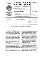 Аналоговое запоминающее устройство Аналоговое запоминающее устройство