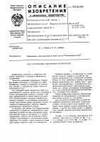Устройство для правки материалов Устройство для правки материалов
