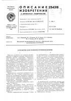 Патент ссср 254318 Патент ссср 254318