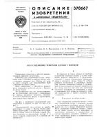 Патент ссср 378667 Патент ссср 378667
