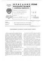 Патент ссср  193548