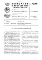 Магнитоэлектрический динамометр Магнитоэлектрический динамометр