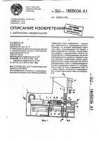 Устройство для навинчивания гаек на стержни Устройство для навинчивания гаек на стержни