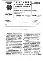 Приспособление для среза подмота на веретенах прядильных машин Приспособление для среза подмота на веретенах прядильных машин