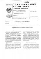 Стоечный патрон для люминесцентных ламп Стоечный патрон для люминесцентных ламп