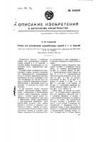 Станок для изготовления шлакобетонных камней и т.п. изделий Станок для изготовления шлакобетонных камней и т.п. изделий