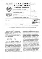 Устройство для воспроизведения экстремальных характеристик Устройство для воспроизведения экстремальных характеристик