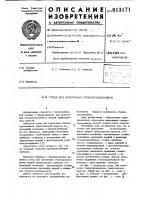 Стенд для испытания стеклоподъем-ников Стенд для испытания стеклоподъем-ников