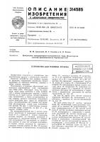 Устройство для навивки пружинвсесоюзная^ailhiiie- tekntriecharбиблиотека