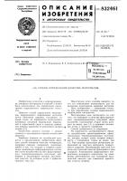 Способ определения качества материа-лов Способ определения качества материа-лов