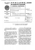 Устройство для поштучной выдачи деталей на сборку под сварку Устройство для поштучной выдачи деталей на сборку под сварку
