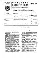 Установка для изготовления изделийв кассетных формах Установка для изготовления изделийв кассетных формах