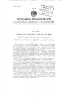 Машина для нанизывания баранок на шнур Машина для нанизывания баранок на шнур