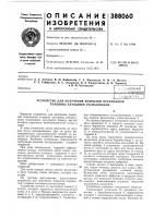 Устройство для получения покрытий переменной толщины катодным распылением ( Устройство для получения покрытий переменной толщины катодным распылением (