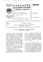 Патент ссср 405690 Патент ссср 405690