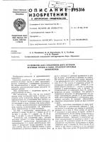Устройство для соединения двух потоков Устройство для соединения двух потоков