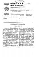Устройство для оборки кровли горной выработки Устройство для оборки кровли горной выработки