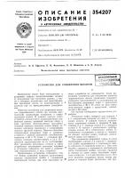 Устройство для соединения шланговвсесоюзнаяkiatktbu- tcxiihechaf !^мблиот?:«<а Устройство для соединения шланговвсесоюзнаяkiatktbu- tcxiihechaf !^мблиот?:«<а