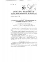 Устройство к карусельной кокильной машине для отливки металлических изделий Устройство к карусельной кокильной машине для отливки металлических изделий