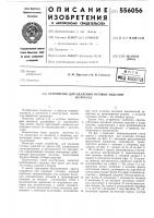 Устройство для удаления готовых изделий из пресса Устройство для удаления готовых изделий из пресса