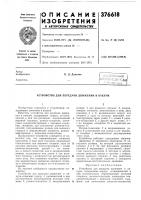 Патент ссср 376618 Патент ссср 376618