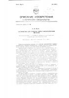 Устройство для зарядки ампул хирургическим шелком Устройство для зарядки ампул хирургическим шелком