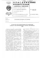 Устройство для безреостатного регулирования скорости электроподвижного состава постоянноготока