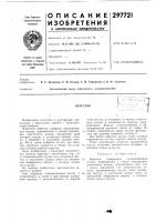 Патент ссср 297721 Патент ссср 297721