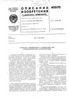 Патент ссср 405170 Патент ссср 405170