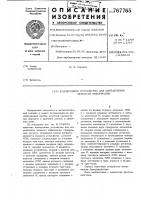 Асинхронное устройство для определения четности информации Асинхронное устройство для определения четности информации