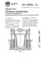 Устройство для изготовления стеклоизделий Устройство для изготовления стеклоизделий