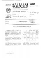 Способ креплепия резины к металлу